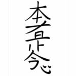 Usui-Reiki-Symbol: HS